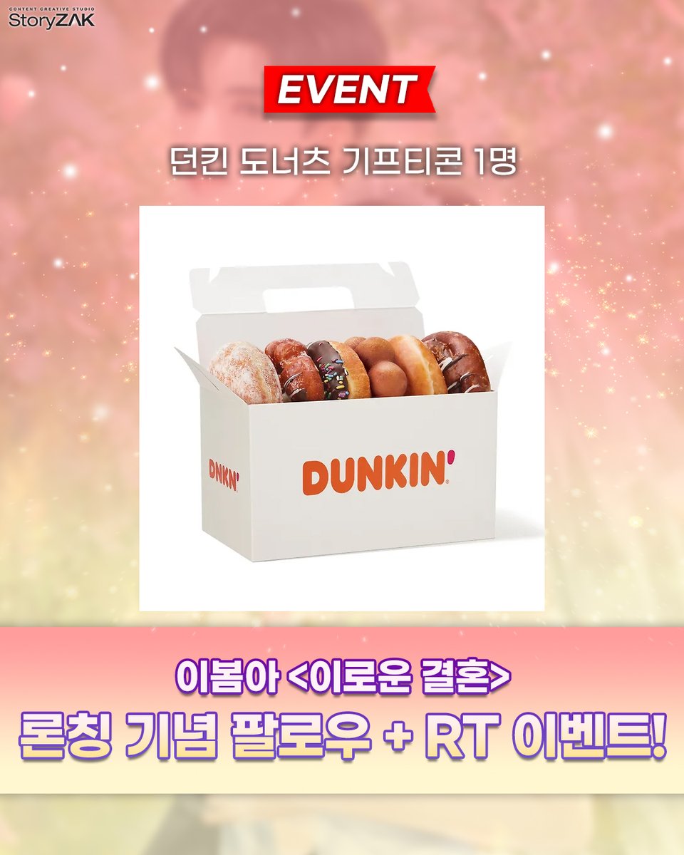 🎁RT+팔로우 론칭 이벤트🎁
이봄아 작가님의<이로운 결혼>
카카오페이지 론칭 기념 #이벤트!🎉

❤참여방법: RT+팔로우❤
❤상품: #던킨도너츠❤

가장 높은 곳에서 가장 처절하게,
스스로의 추락을 계획한 여자의 사연이 궁금하시다면?👇
page.kakao.com/content/669213…