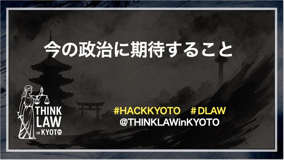 THINKLAWinKYOTO's tweet photo. 今の政治に期待することはなにかありますか  #参議院議員選挙 （7月3日公示、7月20日投開票）、投票に行く予定はありますか？
#HACKKYOTO 　
#DLAW https://t.co/w96lrIXozs