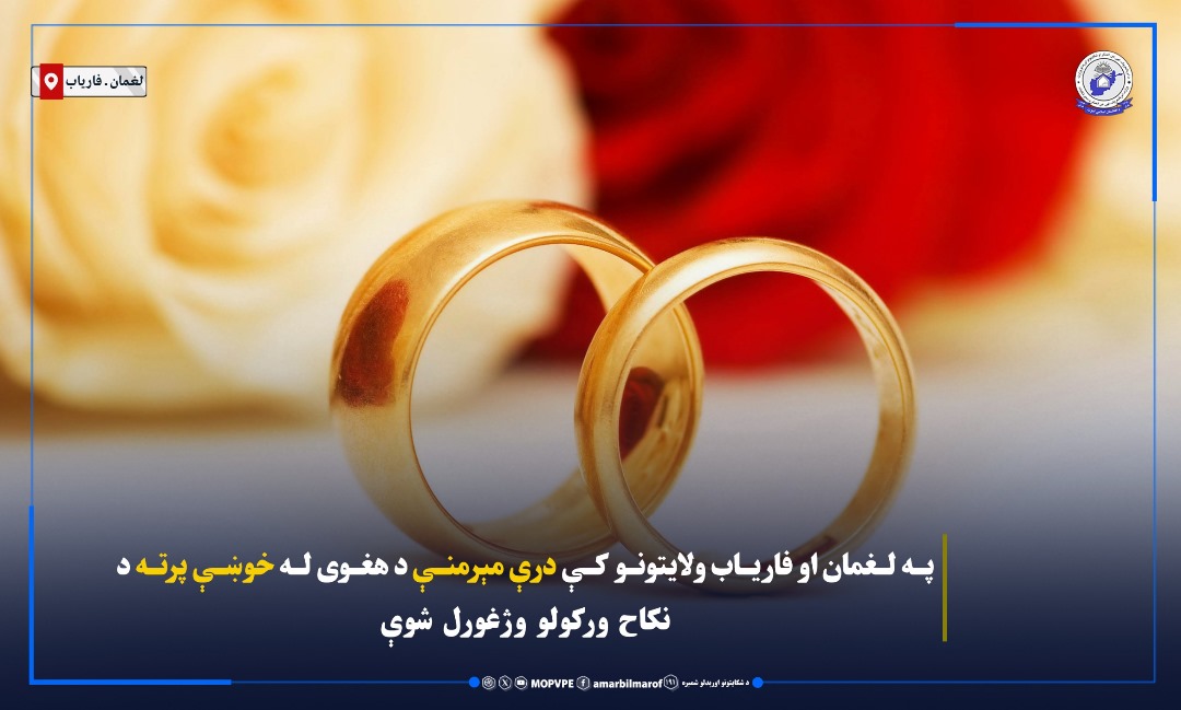 #دښځوحقوق:
د امربالمعروف، نهې عن المنکر او شکایتونو اورېدلو وزارت اړوند د فاریاب او لغمان ولایتونو محتسبینو د مېرمنو حقونو ته په ژمنتیا درې مېرمنې له اجباري نکاح څخه وژغورلې.