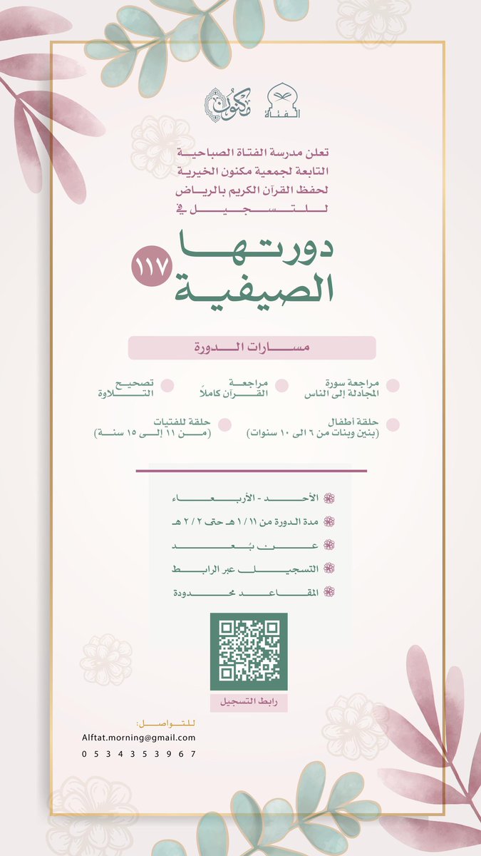 تدعوكم | مدرسة الفتاة الصباحية | للتسجيل في دورتها الـ ١١٧
```للفصل الدراسي الصيفي من عام ١٤٤٦ هـ``` 
🖇 للتسجيل و التفاصيل:
forms.gle/eXswZTUBWZG5eB…