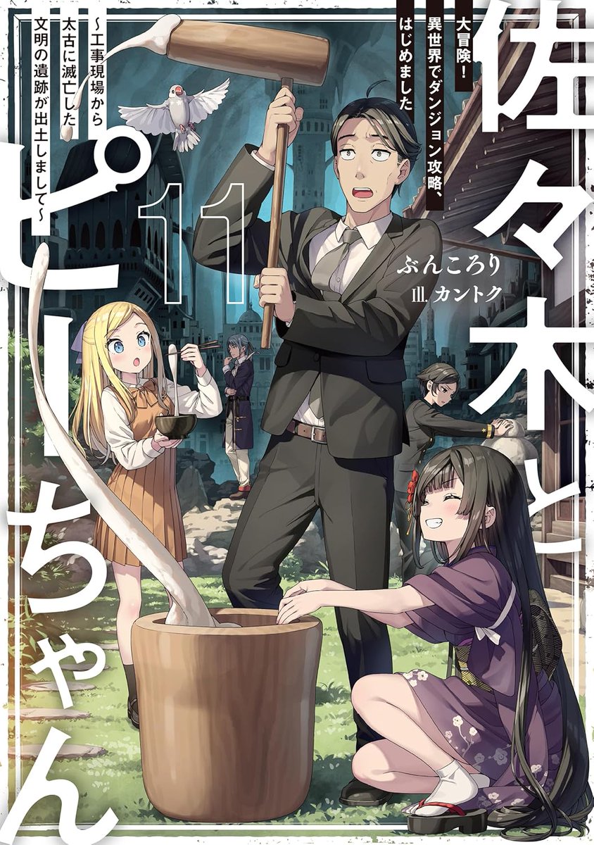 佐々木とピーちゃん』公式＠小説11巻＆コミックス5巻発売中【TV