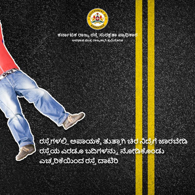 DCP TRAFFIC WEST (@dcptrwestbcp) on Twitter photo ರಸ್ತೆಯ ಎರಡೂ ಬದಿಗಳಲ್ಲಿ ವಾಹನ ಓಡಾಡುತ್ತ ಇಲ್ಲದಿರುವುದನ್ನು ಖಚಿತ ಪಡಿಸಿಕೊಂಡು ಎಚ್ಚರಿಕೆಯಿಂದ ರಸ್ತೆ ದಾಟಿರಿ, ಇಲ್ಲದಿದ್ದರೆ ಅಪಾಯದ ಪರಿಸ್ಥಿತಿಗಳು ಎದುರಾಗಬಹುದು. ನಿಮ್ಮ ಕುಟುಂಬದವರು ನಿಮಗಾಗಿ ಕಾಯುತ್ತಿರುತ್ತಾರೆ.
#FollowTheTrafficRules
#BengaluruTrafficPolice
<a href="/CPBlr/">CP Bengaluru ಪೊಲೀಸ್ ಆಯುಕ್ತ ಬೆಂಗಳೂರು</a> <a href="/Jointcptraffic/">Joint CP, Traffic, Bengaluru</a> ರಸ್ತೆಯ ಎರಡೂ ಬದಿಗಳಲ್ಲಿ ವಾಹನ ಓಡಾಡುತ್ತ ಇಲ್ಲದಿರುವುದನ್ನು ಖಚಿತ ಪಡಿಸಿಕೊಂಡು ಎಚ್ಚರಿಕೆಯಿಂದ ರಸ್ತೆ ದಾಟಿರಿ, ಇಲ್ಲದಿದ್ದರೆ ಅಪಾಯದ ಪರಿಸ್ಥಿತಿಗಳು ಎದುರಾಗಬಹುದು. ನಿಮ್ಮ ಕುಟುಂಬದವರು ನಿಮಗಾಗಿ ಕಾಯುತ್ತಿರುತ್ತಾರೆ.
#FollowTheTrafficRules
#BengaluruTrafficPolice
<a href="/CPBlr/">CP Bengaluru ಪೊಲೀಸ್ ಆಯುಕ್ತ ಬೆಂಗಳೂರು</a> <a href="/Jointcptraffic/">Joint CP, Traffic, Bengaluru</a>