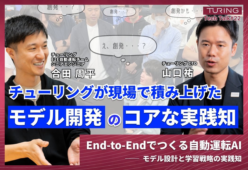 「モデル設計と学習戦略の実践知」をYouTubeで一般公開しました！

End-to-Endでつくる自動運転AIを、実際の車両で安定して動かすためのアーキテクチャや学習手法の選択は？  シニアエンジニアでKaggle GMでもある合田さんに、現場で積み重ねたモデル開発を深掘りしました👇
youtube.com/watch?v=ZPQhv-…