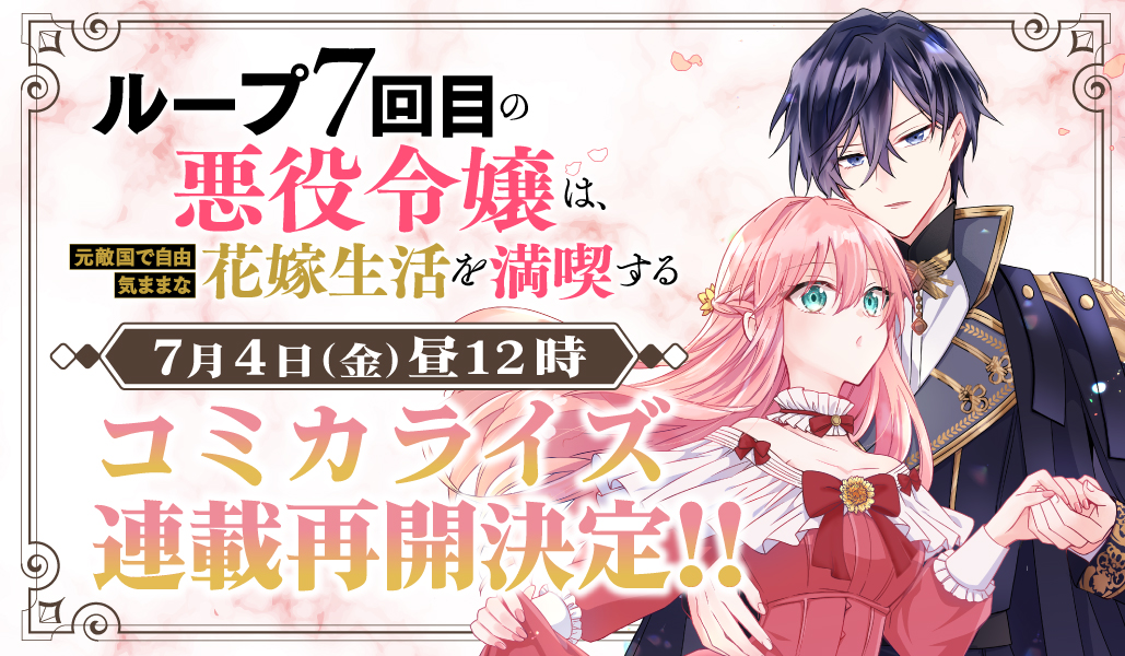 OVL_GARDO's tweet image. 🦋━━━━━━━━━━━
ループ7回目の悪役令嬢は、
元敵国で自由気ままな
花嫁生活を満喫する
━━━━━━━━━━━🦋
7⃣/4⃣(金)昼12時
コミカライズ連載再開決定🎉
お楽しみに🎀
#ルプなな
🔽作品ページ
comic-gardo.onelink.me/07KM/3lid1x4x