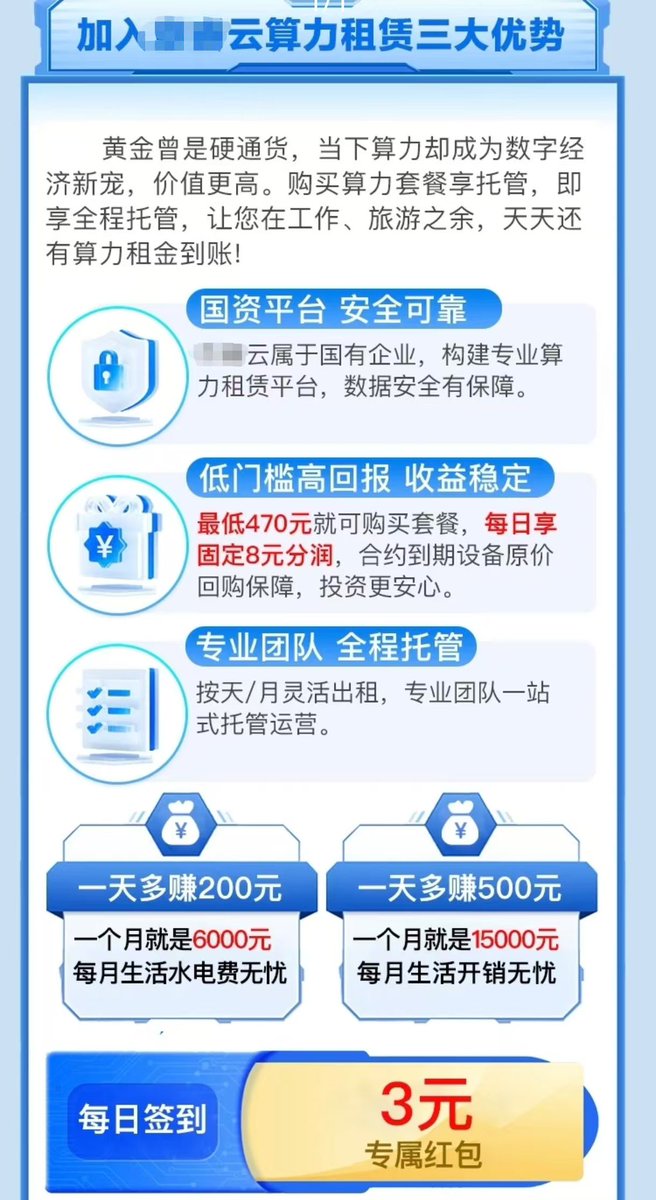 这些地推盘子真的挺狠的，已经套上算力中心的皮去骗大家的钱了。

每日分润，拉新返现，本金锁定期之后退还，然后找了一些地方官方媒体打广告，实在是非常熟练🤣