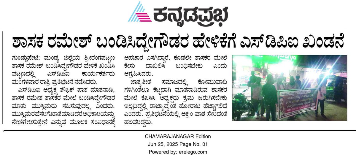 sdpikarnataka's tweet photo. Newspaper Coverage of Protest
Demanding the disqualification of Congress MLA Ramesh Bandisiddegowda who threatened officials with the death penalty if responded in favour to applications by Muslims.
#SDPIKarnataka #NewspaperCoverage #protest https://t.co/53657ts1la