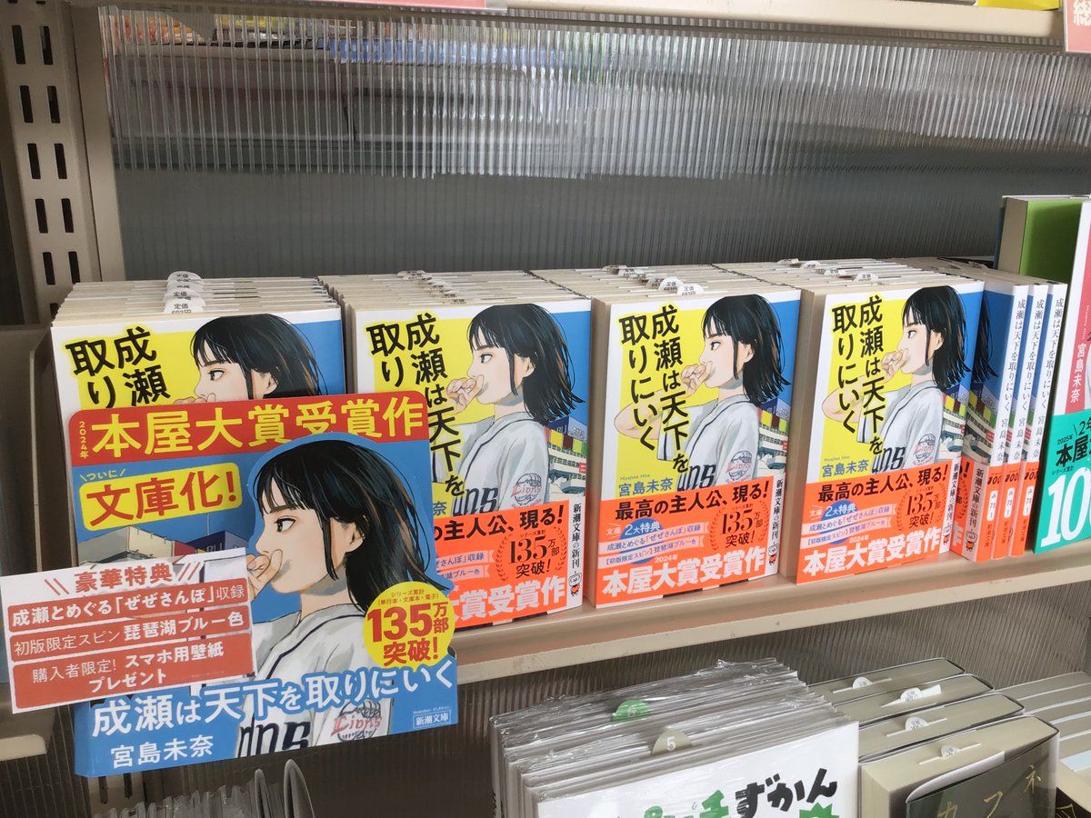 #成瀬は天下を取りにいく 　
#宮島未奈　
文庫版本日発売㊗️🎉

大きなポスター、ワイドパネルなどで
めっちゃ目立ってます❗️
初回限定スピン（しおりになるヒモ）は琵琶湖ブルー☺️

#三洋堂書店　#富田　#三重