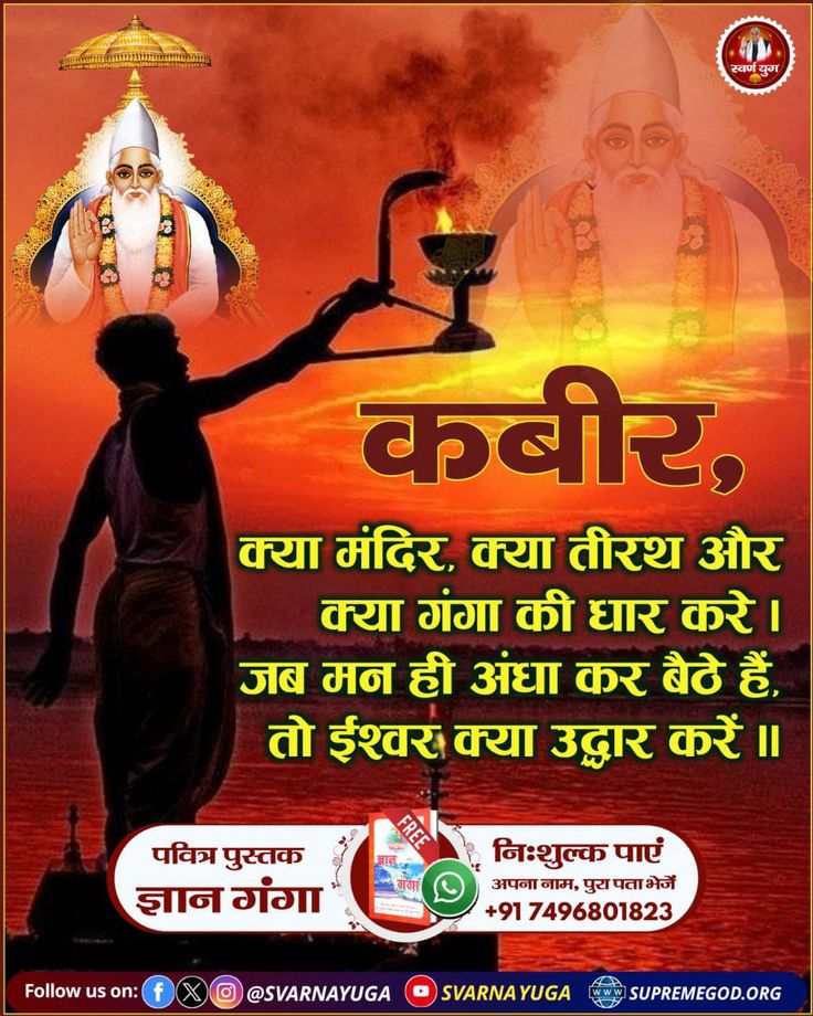 #GodMorningWednesday
क्या मंदिर, क्या तीरथ और क्या गंगा की धार करे।

जब मन ही अंधा कर बैठे हैं, तो ईश्वर क्या उद्धार करें ॥