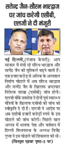 LG approves CBI enquiry into "Hospital Scam" 
Saurabh Bharadwaj's response