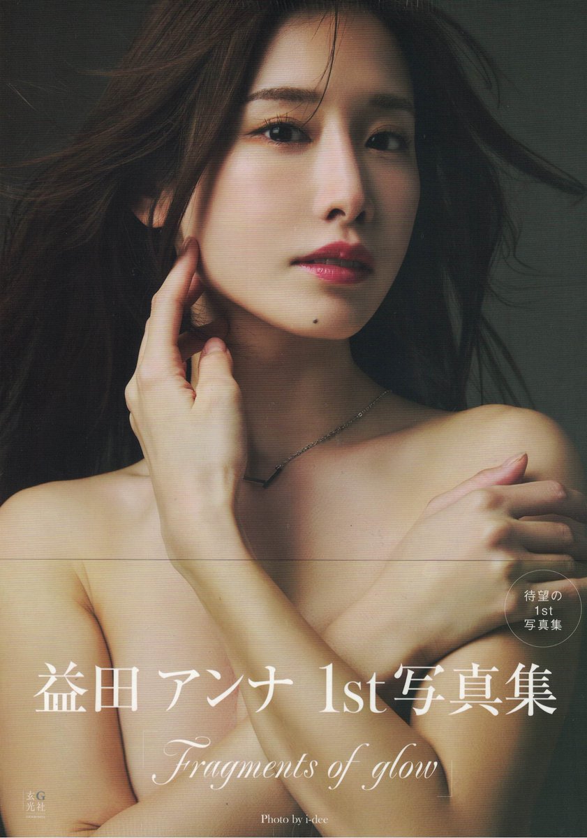 📸写真集入荷情報💓

『Fragments of glow』(#益田アンナ(<a href="/anna_masuda/">益田アンナ❄️</a>))

　ミスFLASH2021グランプリ受賞、日本レースクイーン大賞2022受賞、RISEのラウンドガール(R-1SE Force)を務める、益田アンナの待望の1st写真集が本日入荷！！

#益田アンナ
#Fragments_of_glow
#益田アンナ1st写真集