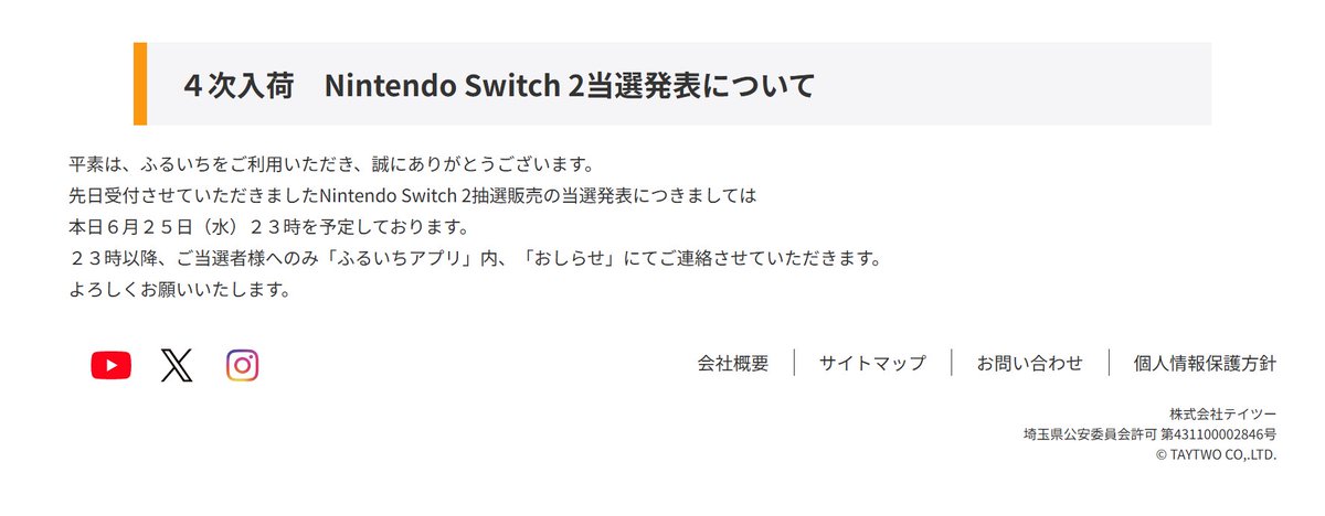 古本市場（ふるいち）のSwitch2当選発表は本日23時以降とのことです