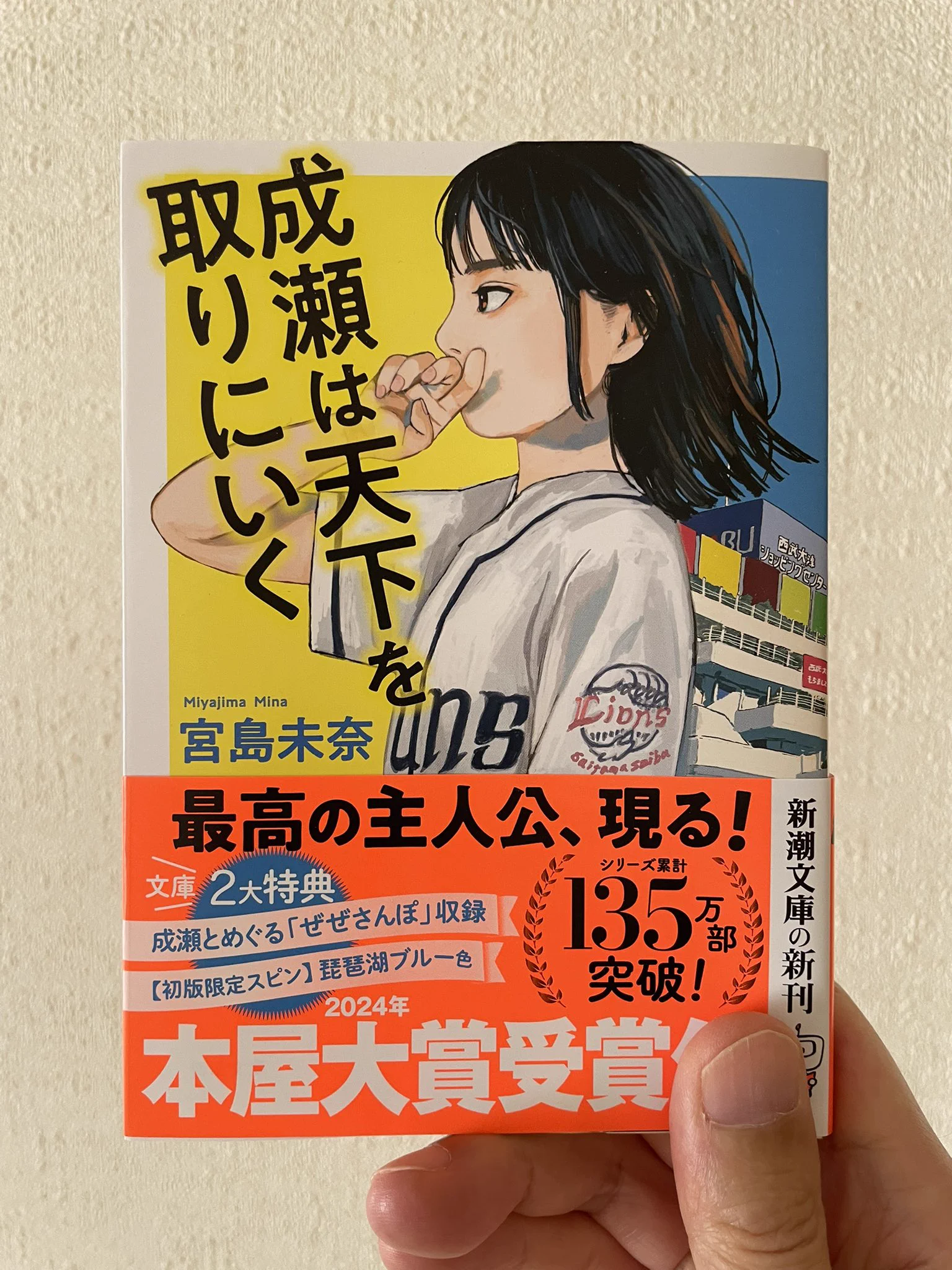 成瀬は天下を取りにいく』文庫版発売