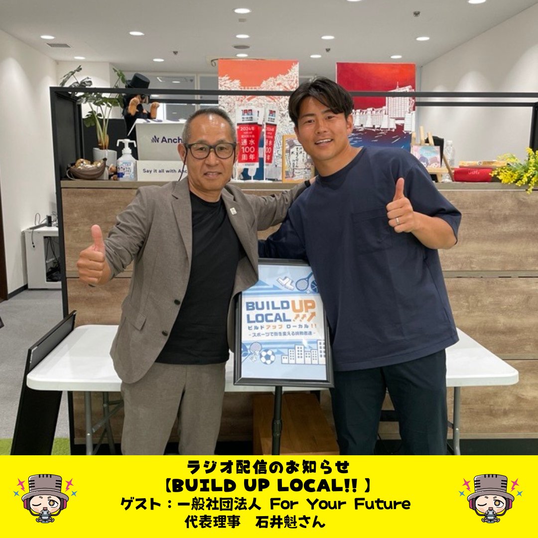 shibusawakunfm's tweet photo. ◤最新話更新📻◢
#ビルドアップローカル

今月のゲストは 
一般社団法人 #ForYourFuture
代表理事 #石井魁 さん🏉

【今週のテーマ】
◼︎My First Ballについて②
など…

#Podcast #SpotifyJP #YouTube
にて配信中👇
https://t.co/t5oUdJLhdi

@0k8a0i4
#ラグビー https://t.co/FkOcpq3aW6