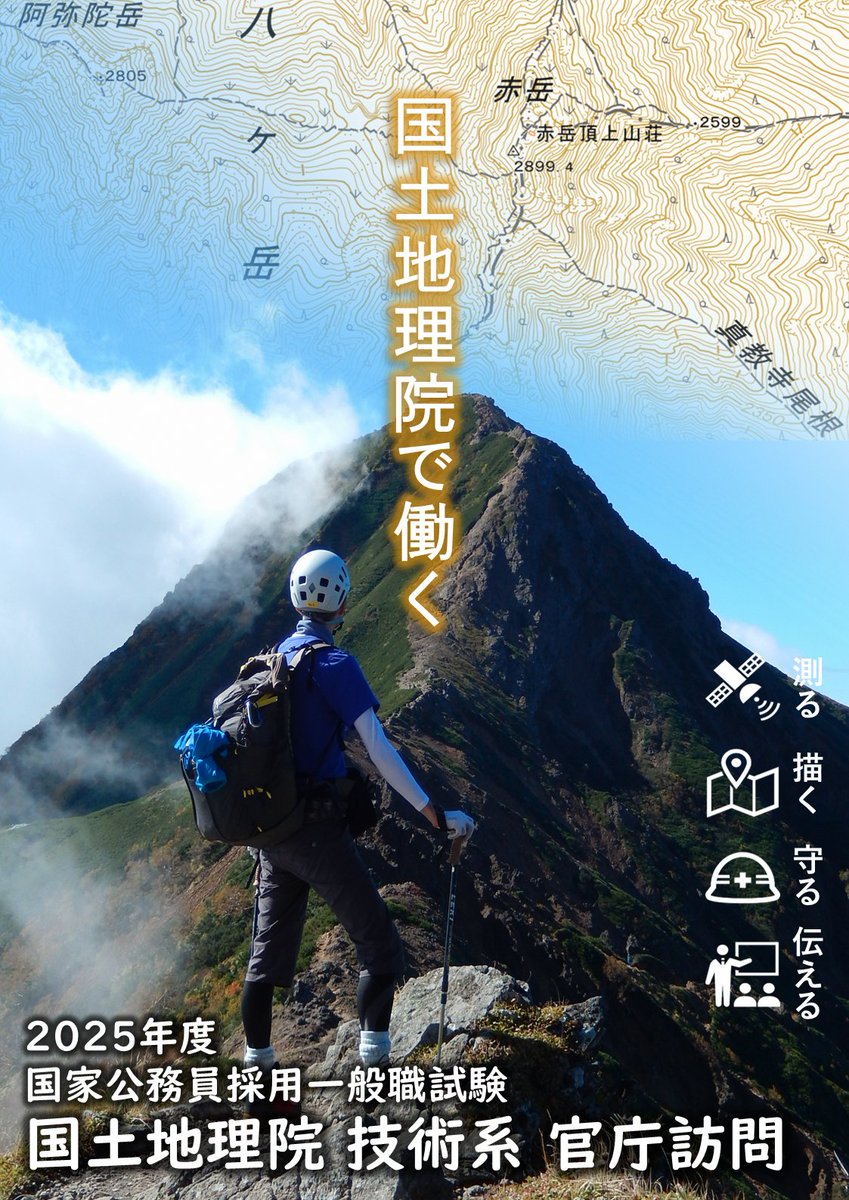 【採用情報：官庁訪問】
7月2日（水）から一般職技術系（大卒程度） #官庁訪問 を実施します。
#国土地理院 に入省を希望する方は、必ず御参加ください。お待ちしています！
◆予約受付開始：6月25日（水）午前10:00～
詳細はこちら→gsi.go.jp/kikakuchousei/…
#国家公務員 #一般職 #技術系