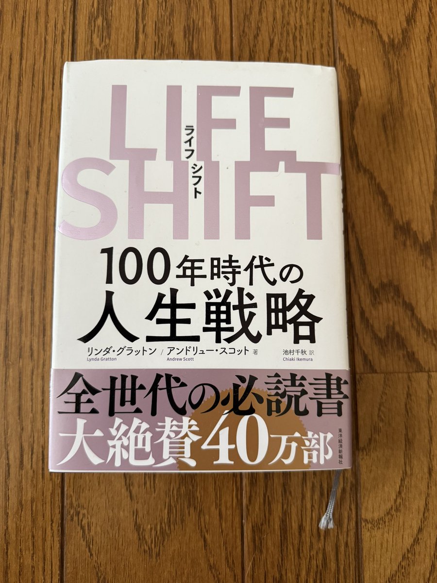 sss_tomo0413's tweet image. 5月読んだ本
 #LIFESHIFT
 #人生100年時代