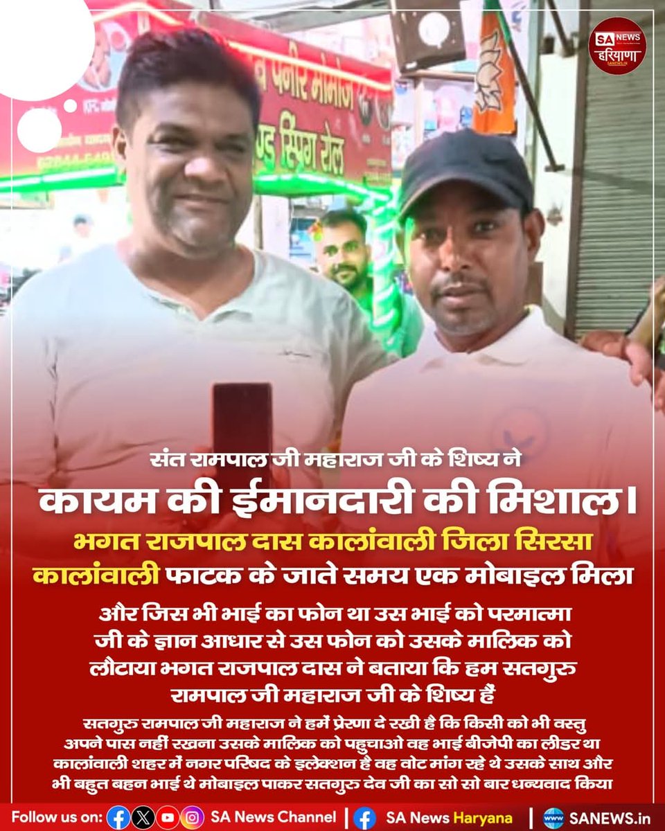 संत रामपाल जी महाराज जी के शिष्य ने कायम की ईमानदारी की मिशाल।
🌺🌺🌅🌅🌄🌄🌺🌺
