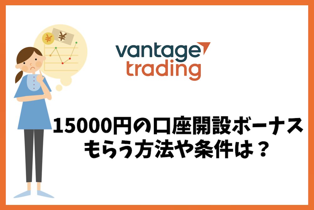 FX_fiata's tweet photo. Vantage Tradingで15000円の口座開設ボーナスをもらう方法や条件まとめ。

出金に関する情報や口座開設ボーナスをもらうべき理由について紹介しています。
＃海外FX ＃VantageTrading ＃口座開設ボーナス ＃15000円 ＃出金条件 ＃ヴァンテージトレーディング ＃使い方 ＃出金
https://t.co/E8aK5KfR43 https://t.co/odeZfx4dhc