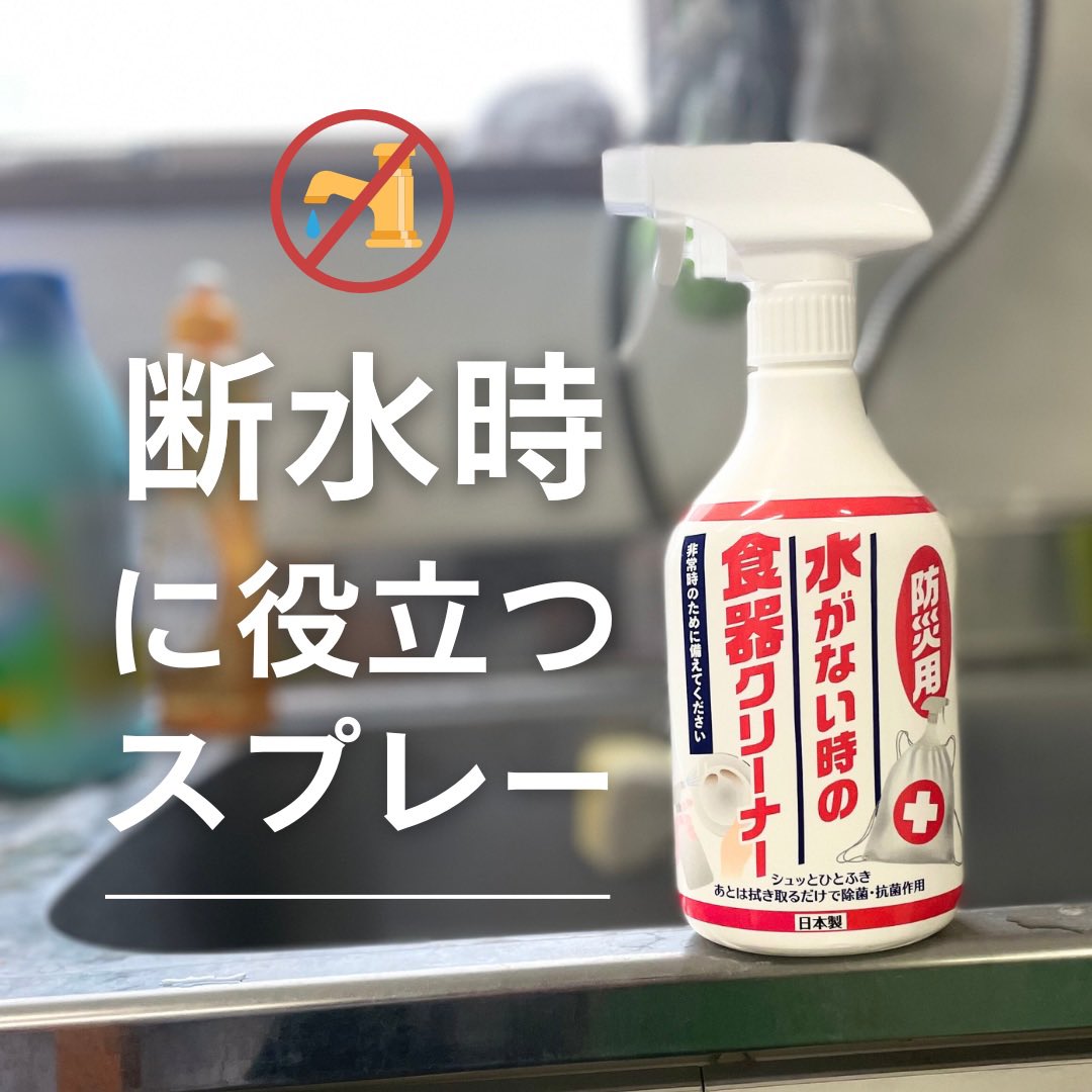 dandd5553's tweet photo. 災害時のお助けアイテム。
『防災用水がない時の食器クリーナー』のご紹介です。

災害時、貴重な水を使わなくても哺乳瓶などの食器汚れをしっかり洗浄！
成分が【水】であるアルカリ電解水配合なので、人にも環境にも安心安全。

備えあれば憂いなし。
いざというときに役立つ1本、常備しませんか？ https://t.co/6GMS9mxtPY