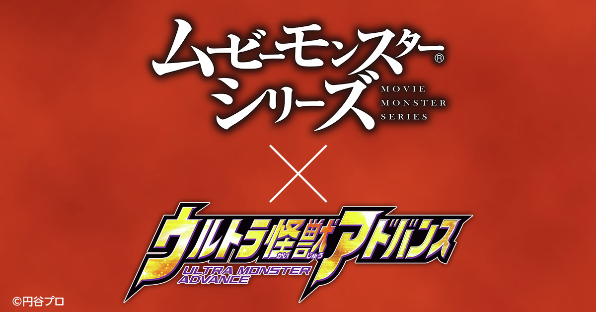 &gt;&gt;&gt;2025.6.26(木) 情報解禁&lt;&lt;&lt;

ムービーモンスターシリーズ
　　　　　　×
ウルトラ怪獣アドバンス

２大ソフビシリーズ、夢の激突！