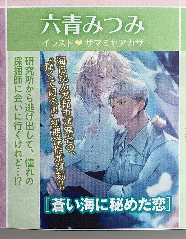 六青みつみ💎 (@roku_mitsumin) on Twitter photo 🪼新装版「蒼い海に秘めた恋」情報🪼
✨7/25✨発売予定(徳間書店キャラ文庫)
雑誌Chara8月号にCM載ってますヽ(*╹▽╹*)ノ
サマミヤアカザ先生(<a href="/samamiya/">サマミヤ@5巻「Mr.マロウブルー」発売中</a>)の素敵爽やかイラストが目印✨ 🪼新装版「蒼い海に秘めた恋」情報🪼
✨7/25✨発売予定(徳間書店キャラ文庫)
雑誌Chara8月号にCM載ってますヽ(*╹▽╹*)ノ
サマミヤアカザ先生(<a href="/samamiya/">サマミヤ@5巻「Mr.マロウブルー」発売中</a>)の素敵爽やかイラストが目印✨