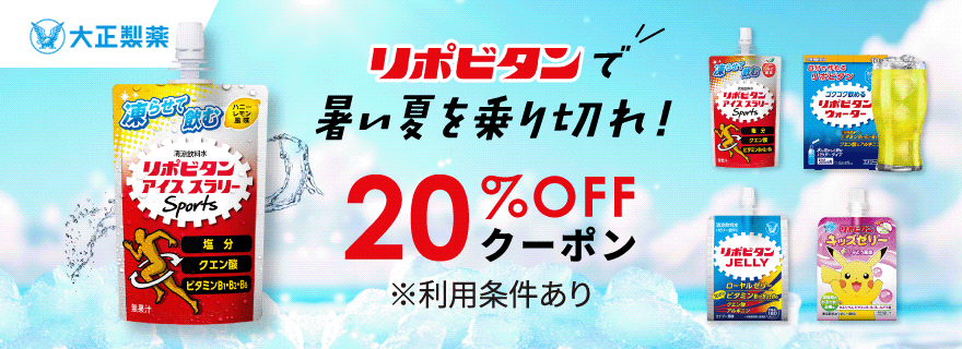 夏を乗り切る準備はできましたか？🏄‍♂️

＼これからの時期におすすめ！／
#リポビタン シリーズが楽天でお得に買えるチャンス！

🍉超冷感！凍らせて飲むなら
👉アイススラリー

🌴手軽にエナジーチャージするなら
👉リポビタンゼリーｃ

◆対象商品20%OFFクーポン配布中🔥