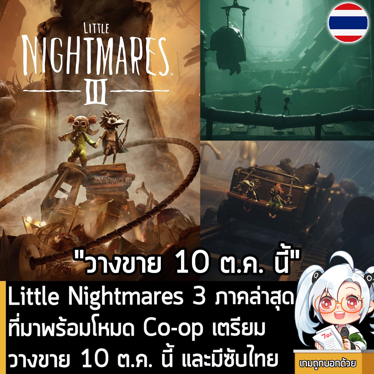 [News] Little Nightmares 3 ภาคล่าสุดที่มาพร้อมโหมด Co-op เตรียมวางขาย 10 ต.ค. นี้ และมีซับไทย
.
Bandai Namco และ Supermassive Games ร่วมกันประกาศว่า Little Nightmares 3 ภาคต่อลำดับที่ 3 ของซีรีส์เกมแอ็กชันแพลตฟอร์มเดินด้านข้างสยองขวัญที่ขับเคลื่อนด้วยเรื่องราวน่าประทับใจ