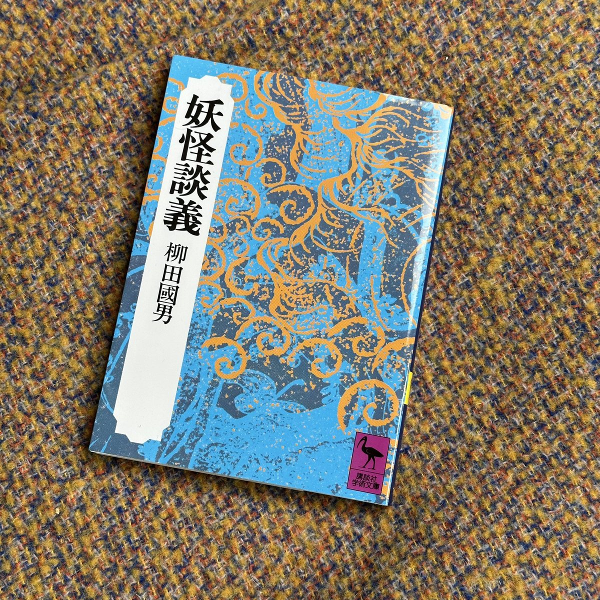 kwbrtk's tweet image. 『妖怪談義』 柳田國男
改めて読むと、偏見から出発して論を展開している部分が散見されるけど、この強引さも含めて柳田國男の面白さかな、とも思う。
おばけが鳴く時はなんと鳴くのが自然なのか、あーでも無いこーでも無いと語る、おばけの声という章が面白い。