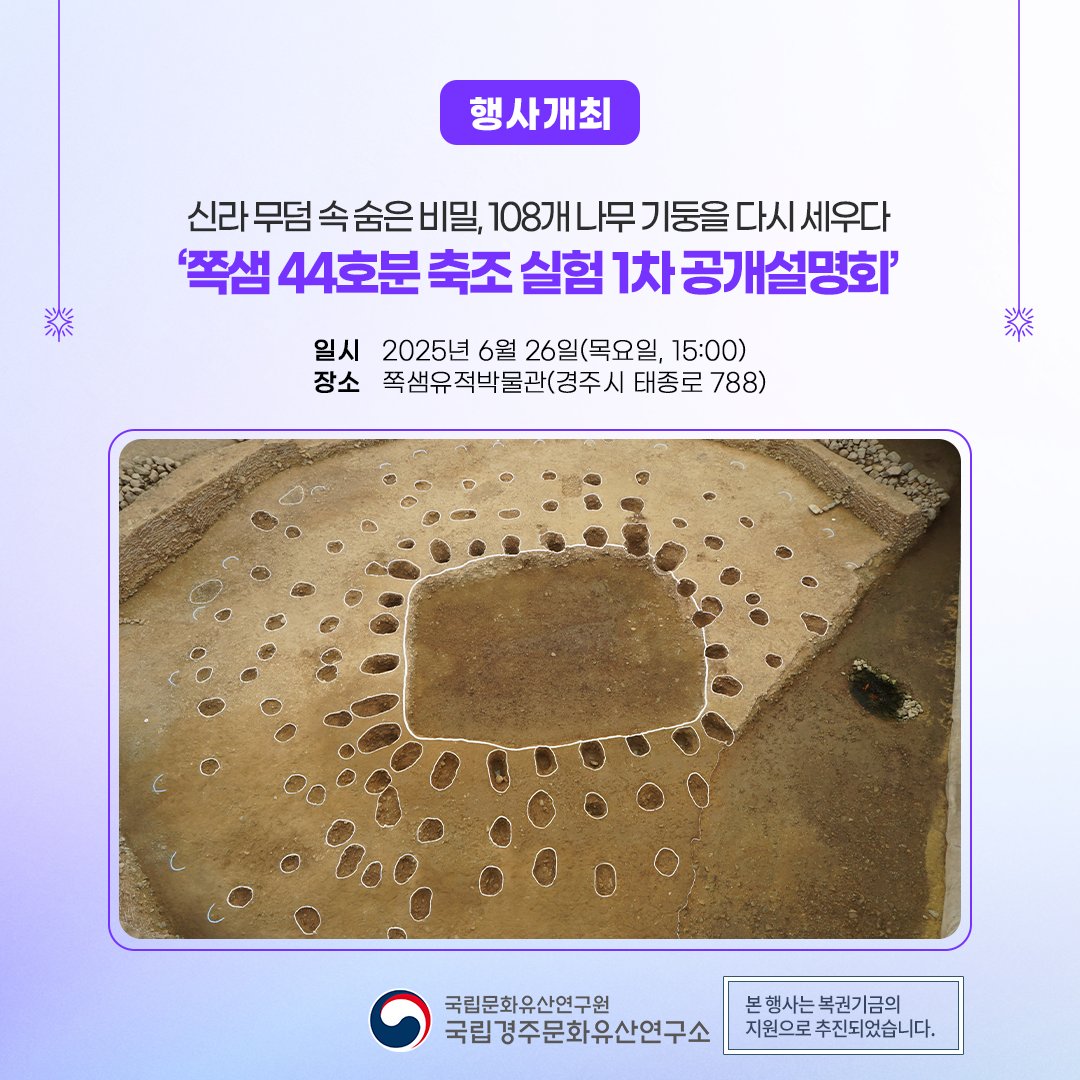 nrichpr's tweet image. #행사 1,550여 년 전 신라 공주 무덤의 비밀을 밝힙니다🪨🪵
국립문화유산연구원 국립경주문화유산연구소는 6월 26일(목) 오후 3시 쪽샘유적발굴관(경북 경주시)에서 ‘경주 쪽샘 44호분 축조 실험 1차 공개설명회’를 개최합니다.
🔎 blog.naver.com/nrichpr/223910…