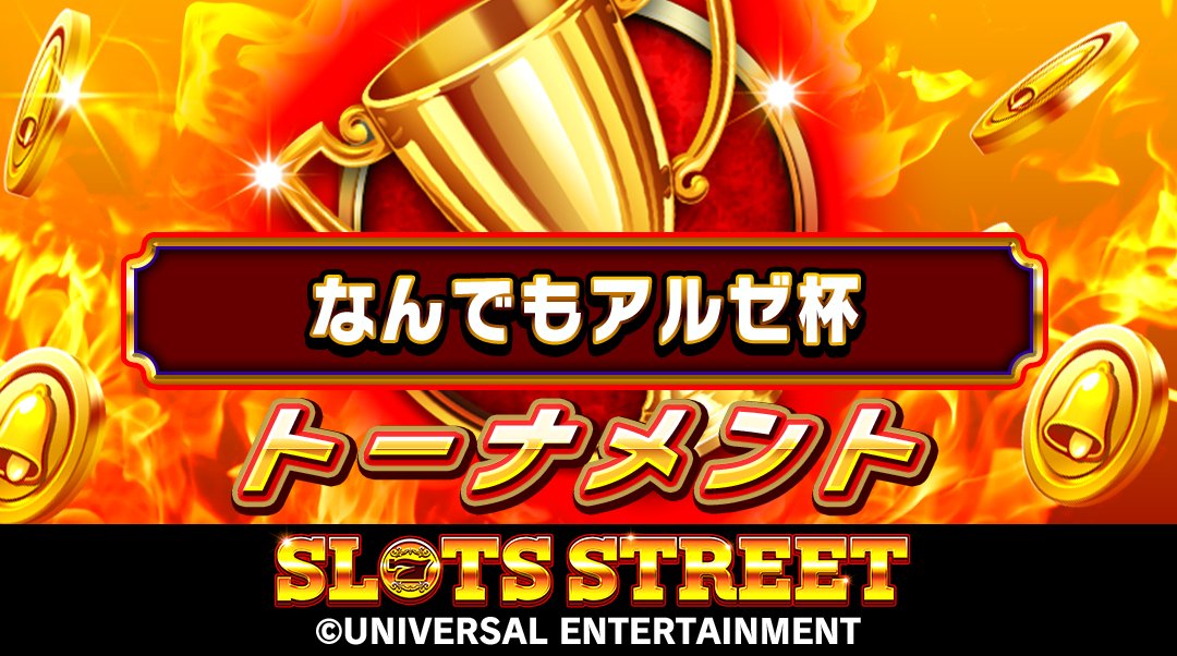 【固定BET 342M】 ネーミングライツトーナメント「なんでもアルゼ杯」は22:00から！みんなで参加しよう！！
  #スロットストリート #スロスト