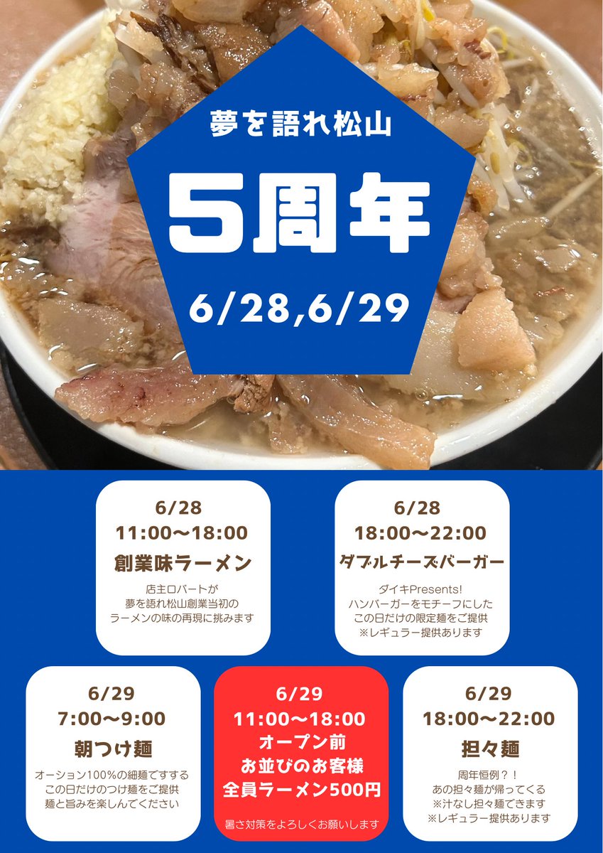 Yume_Matsuyama's tweet photo. 【周年詳細】
6/28 11:00〜18:00
創業味ラーメン(麺場:ロバート)
6/28 18:00〜22:00
ダブルチーズバーガー麺(麺場ダイキ.製麺ロバート)

6/29(麺場:ロバート)
7:00〜9:00
朝つけ麺
6/29 11:00〜
オープン前お並びのお客様全員ラーメン500円
6/29 18:00〜22:00
担々麺

沢山のご来店お待ちしております https://t.co/KHkyBKAovp