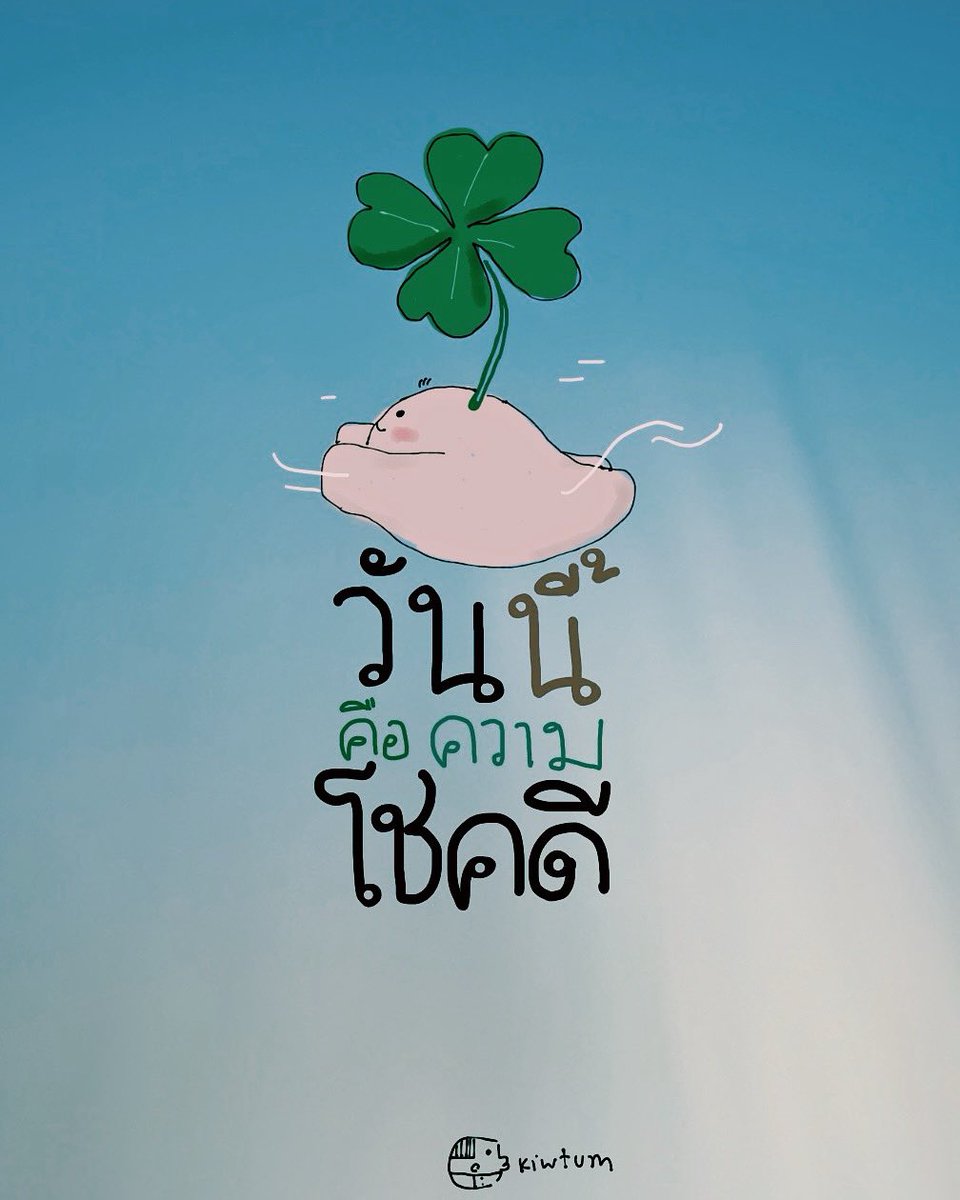 โชคดีที่ได้ตื่นมา

โชคดีที่ได้กินของอร่อย

โชคดีที่มีคนดีๆรอบตัว

โชคดีที่ไม่กลัวปัญหาและอุปสรรค

โชคดีที่รักตัวเองมากกว่าเมื่อวาน

😊