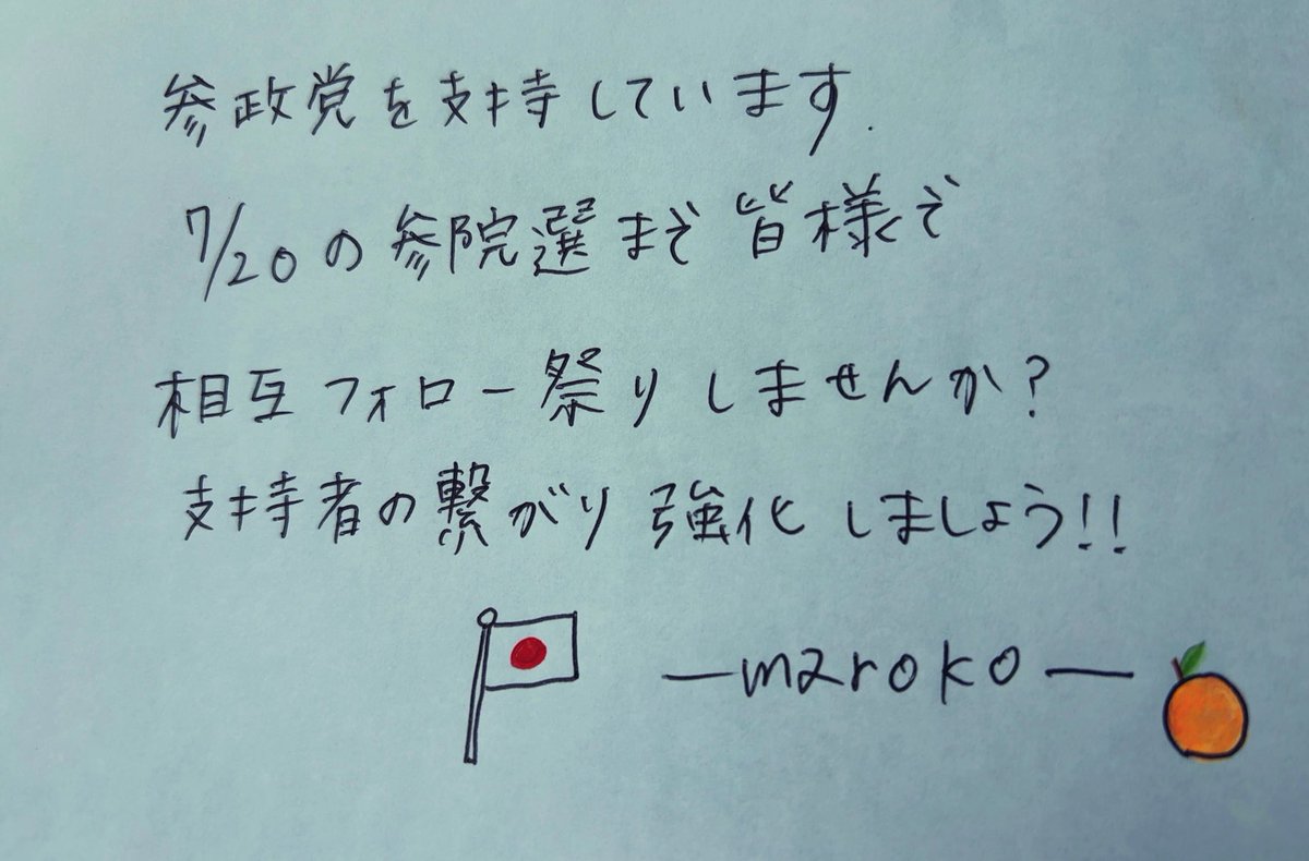 #参政党
#参政党支持者と繋がりたい 

皆で繋がりより強く！
参政党を大きくしたい

その願いを込めて、、
皆さまよろしくお願いします🙇‍♀️

＃みんなの直筆が見たい