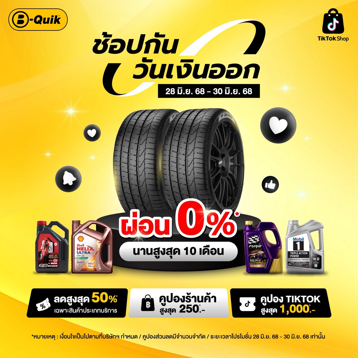 B-QUIK X TikTok Shop ช้อปกัน วันเงินออก 🎉
[ระยะเวลาโปรโมชั่นตั้งแต่วันที่ 28-30 มิ.ย. 68 เท่านั้น]

🚗 สินค้าลดสูงสุด 50%* ประเภทบริการ
🚗 คูปองส่วนลดร้านค้า ลดสูงสุด 250.-*(คูปองมีจำนวนจำกัด)
🚗 Tiktok Voucher ลดสูงสุด 1,000.-*(คูปองมีจำนวนจำกัด) 

💛 พิเศษสุด ผ่อน 0% นานสูงสุด