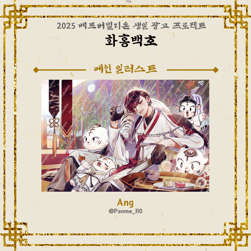 ◊ 생일 광고 메인 일러스트 공개! ◊ 

생일 광고의 메인 일러스트를 공개합니다!

협력해주신 모든 분들에게 감사의 말씀을 전하며,
펀딩이 진행 중이니 많은 관심 부탁드립니다🐯