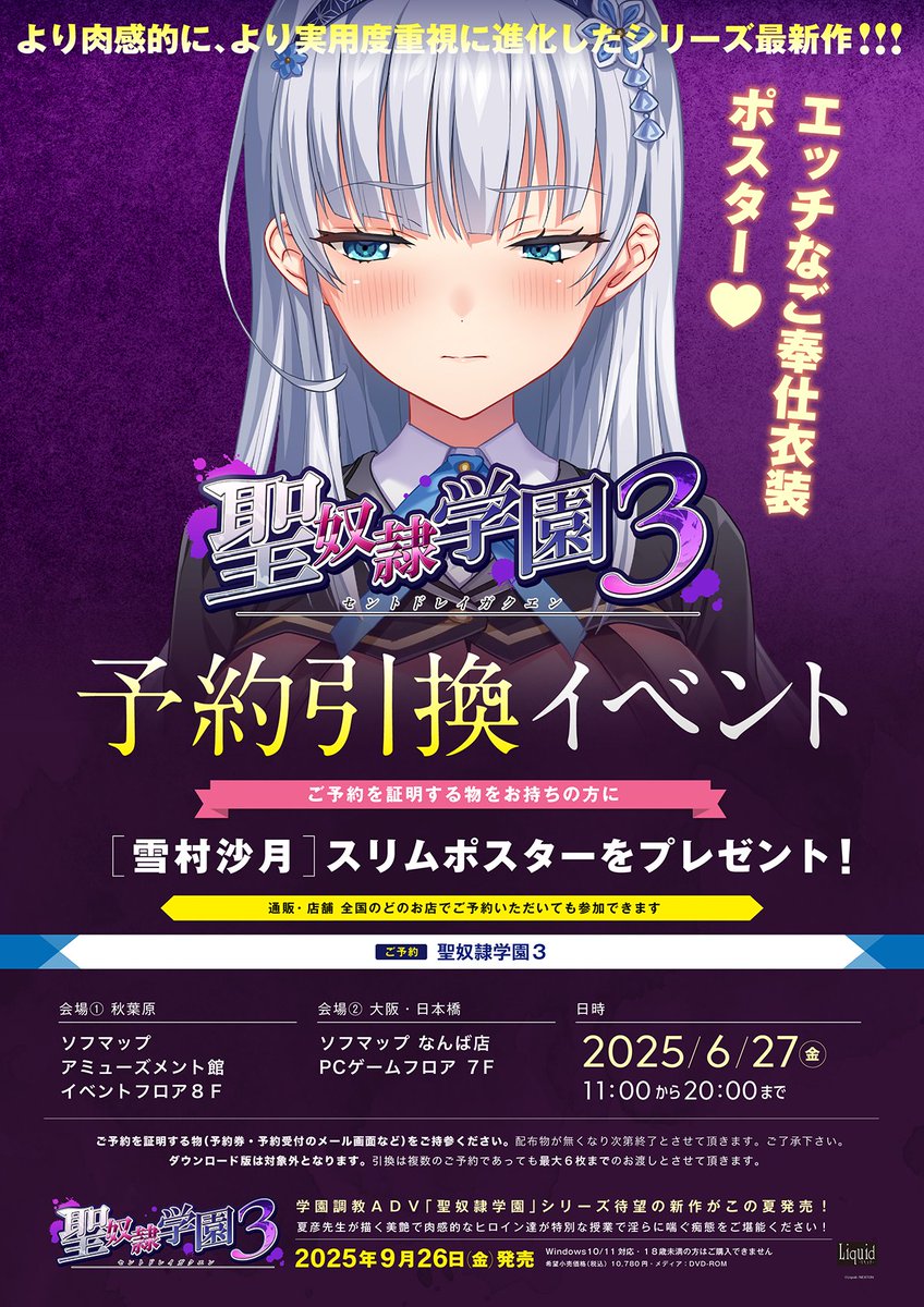 【予約引き換えイベント 6月27日開催🎉】  『聖奴隷学園3』をご予約の方に、『雪村沙月』スリムポスターをプレゼント♪ 注意事項をご確認の上、ぜひご参加ください！
