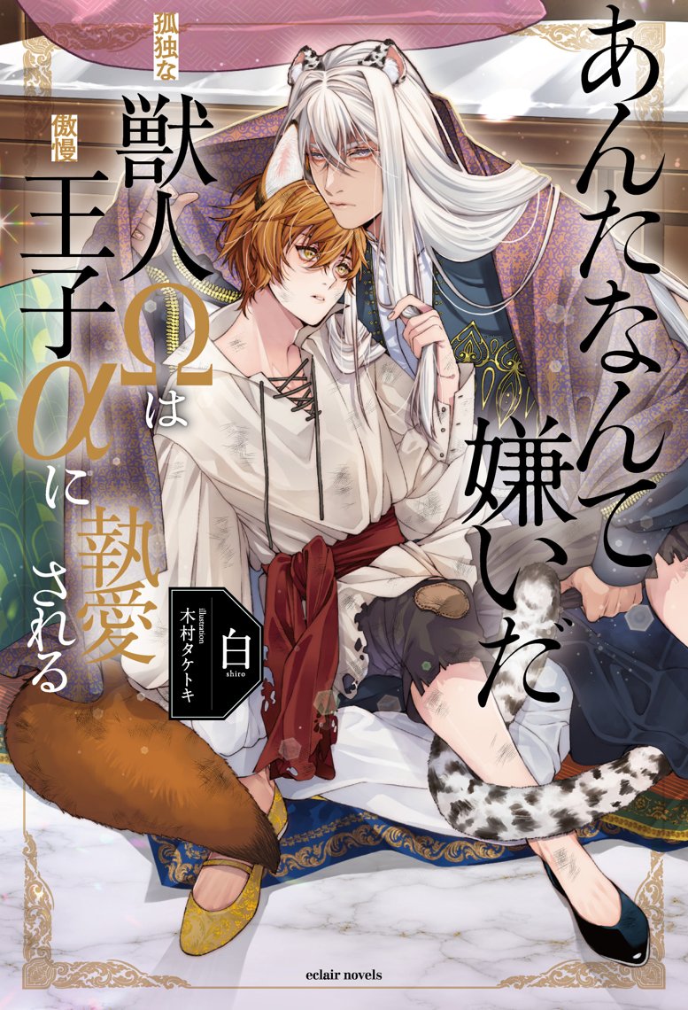 📢本日開催📢

#白 先生(<a href="/keroker0_shiro/">白@7月2日「あんたなんて嫌いだ」紙、電子発売開始🎉🥳</a>)／#木村タケトキ 先生(<a href="/k_taketoki/">木村タケトキ</a>)
「#あんたなんて嫌いだ─孤独な獣人Ωは傲慢王子αに執愛される─」WEBサイン会

【抽選】受付期間：6月25日（水）12：30〜
campaign.horinlovebooks.com/event/3421/

ご購入者様のお宛名と両先生のサインをお入れ頂けます✨