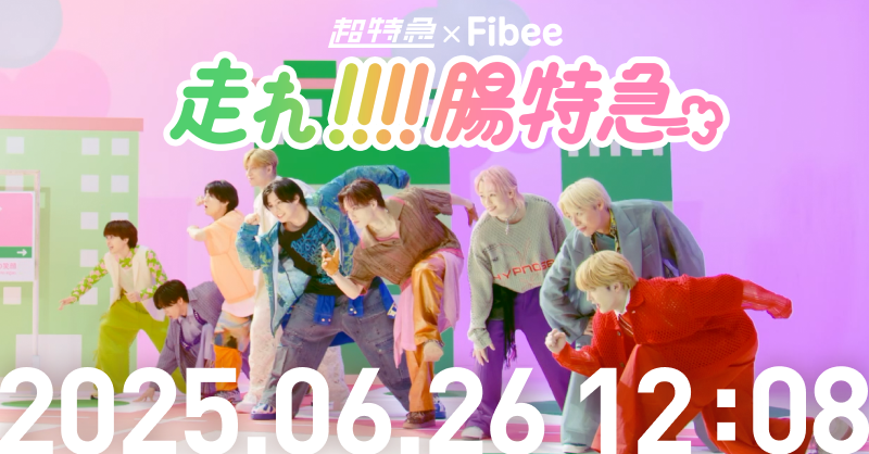 fibee_mizkan's tweet photo. 📢本日12:08から
MV『走れ!!!!腸特急』プレミア公開🎉

▼ご視聴はこちら
https://t.co/pKyEa0IEfP

▼専用ハッシュタグはこちら
#️⃣超特急が腸特急に
#️⃣ファイビーで出発進行

一緒に楽しみましょう～٩( ‘ω’ )و
腸特急がたくさん広がりますように🎈✨
この後12:08〜ポストお待ちしてます🌱