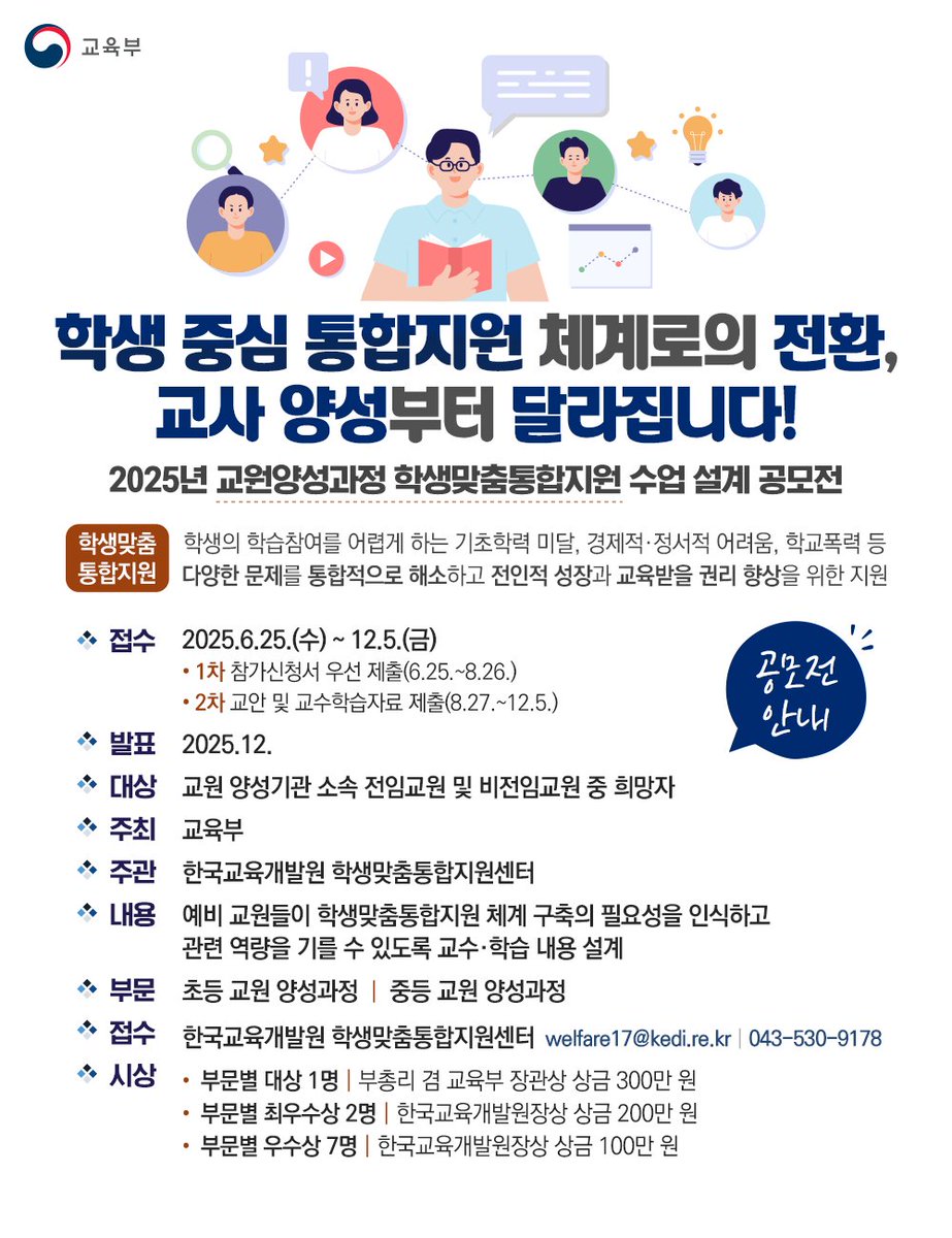 교육부 (@our_moe) on Twitter photo ❗공모전 안내❗
학생 중심 통합지원 수업 설계 공모전📢
예비교원의 수업 설계 능력 향상을 위한 도전!
✅ 접수: 6.25~12.5
✅ 시상: 교육부장관상 외
✅ 접수처: welfare17@kedi.re.kr
자세한 내용 확인하기 👉 blog.naver.com/moeblog/223909…
📞 문의: 043-530-9178
#교원양성 #학생맞춤 #통합지원 ❗공모전 안내❗
학생 중심 통합지원 수업 설계 공모전📢
예비교원의 수업 설계 능력 향상을 위한 도전!
✅ 접수: 6.25~12.5
✅ 시상: 교육부장관상 외
✅ 접수처: welfare17@kedi.re.kr
자세한 내용 확인하기 👉 blog.naver.com/moeblog/223909…
📞 문의: 043-530-9178
#교원양성 #학생맞춤 #통합지원