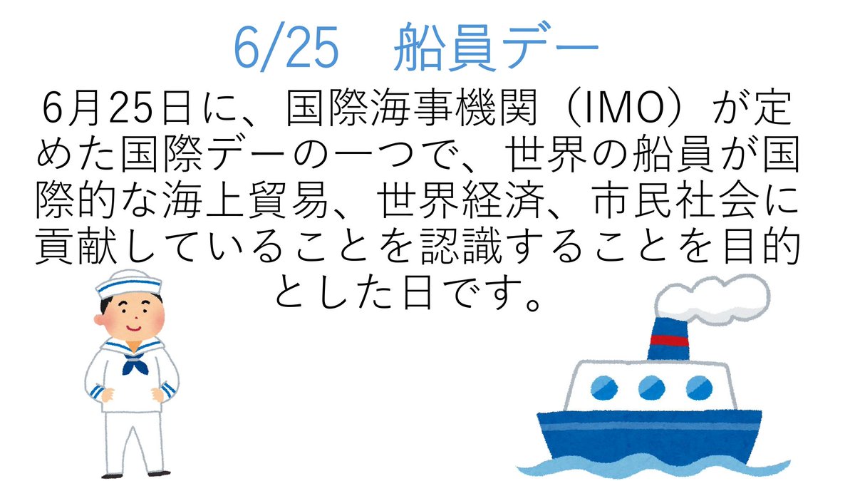 🌱今日は何の日？👀💭

本日６月２５日は、『船員デー🚢⚓️』

みんなが食べてるお魚を釣ってくれたり🎣🌊
海の向こうから荷物を届けてくれるのも🎁
船に乗って働いてくれてる人達ですよね🙌

日頃の感謝を込めて、今日はお魚食べちゃおうかな😋🐟🍽

 #seedS
 #就実生協
 #今日はなんの日
 #船員デー