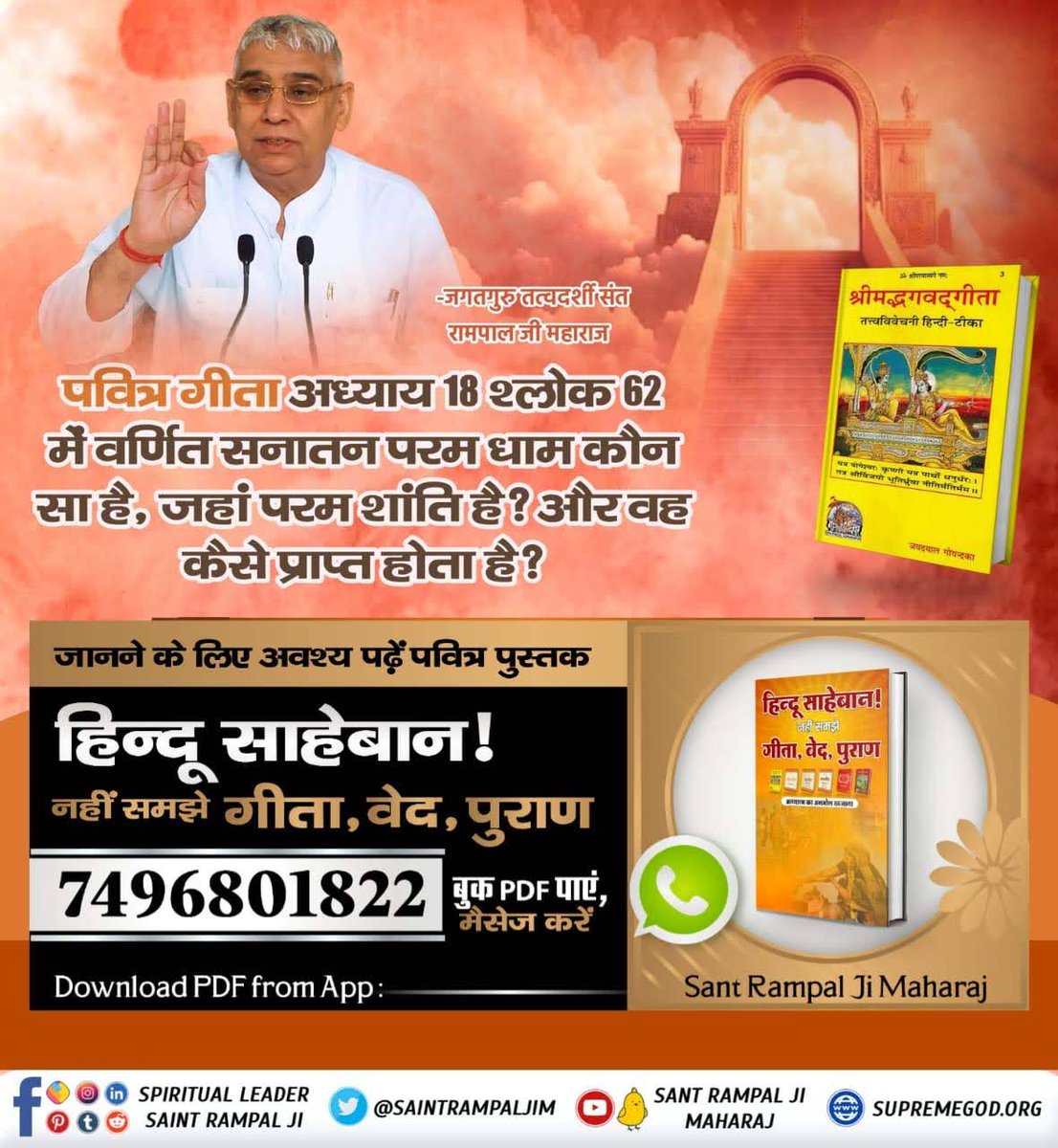 #WednesdayWisdom
गीता अध्याय 18 श्लोक 62 में गीता बोलने वाले प्रभु ने अपने से अन्य किस परमेश्वर की शरण में जाने को कहा है?
जानने के लिए हिन्दू साहेबान! नहीं समझे गीता, वेद, पुराण पुस्तक को Sant Rampal Ji Maharaj App से डाउनलोड करके पढ़ें।
#GodMorningWednesday