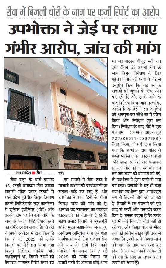 BhaskarVindhya's tweet photo. रीवा शहर में JE प्रदीप दुवे द्वारा बनाए गए कथित बिजली चोरी के फर्जी प्रकरण ने हड़कंप मचा दिया है। उपभोक्ता पिछले 2 महीनों से जांच की मांग कर रहा है, लेकिन विद्युत विभाग के अधिकारी जांच से कतरा रहे हैं।
@CMMadhyaPradesh 
@mpeastdiscom https://t.co/wAow8EB1QE