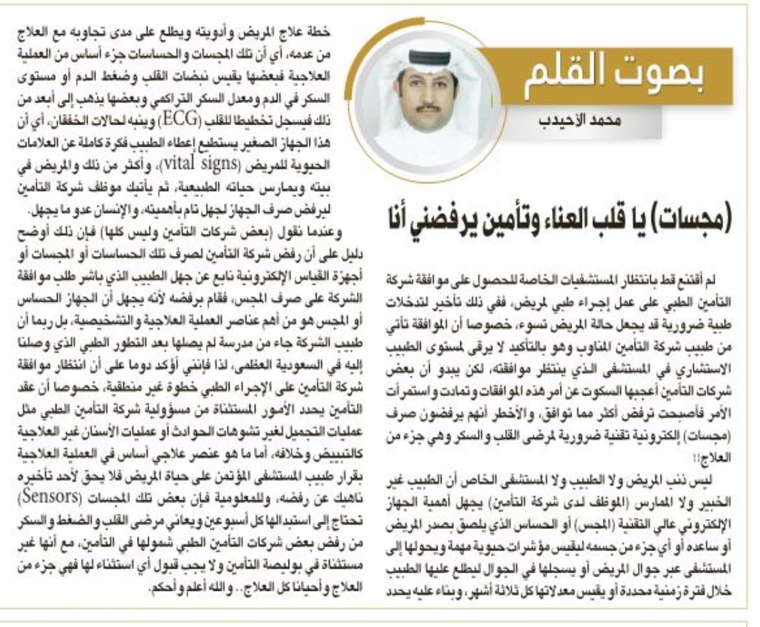 بأي حق ترفض بعض شركات التأمين الطبي صرف مجسات القلب والضغط والسكر وهي جزء أساس من العلاج، بل لماذا اشتراط موافقة شركة التأمين على تدخلات طبية قررها طبيب متخصص هو أعلى تأهيلا وخبرة من طبيب التأمين؟!لسان حال المريض يقول:(مجسات ياقلب العناء وتأمين يرفضني أنا) #مقالات_الرياض #مقالات