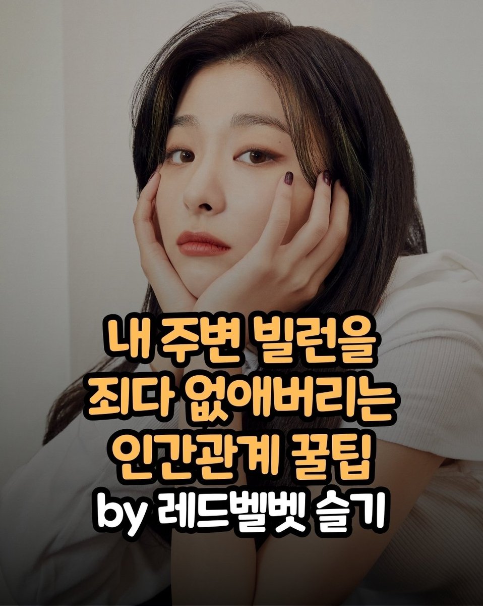 KSGUpdates's tweet photo. Seulgi's advice on dealing with rude people is going around in Korean life advice blogs

-

During a broadcast (슬기.zip), a fan asked:

"I'm someone who doesn't really speak harshly. That's why I often just laugh it off when people are rude.

I want to fix this, but I don't know how."

Seulgi responded:

"I think being someone who doesn't speak harshly even when something bad happens isn't something you have to fix.

Rather, it's commendable proper behavior because it means you're someone who doesn't hurt even those who are rude to you.

Even so, there are often bad villains who put you down and defy you even when you respond to them gently.

There's one way to cope with those people: you have to filter them out.

However, there are also people who you couldn't ignore like friends or colleagues. What should you do with those people?

If it's someone close who you couldn't avoid, don't simply laugh it off when they're rude.

If you do that, they'll think, 'Oh, they can tolerate me this much?' 'Even if I bother them more, they won't budge'.

When you hear them being rude, keep a straight face and give them no reaction at all.

That's how they'll think: 'Oh, this person isn't a pushover'. 'If I treat them carelessly, I'll be in trouble'. That's how I set boundaries."

https://t.co/eNMdoqMsLm
https://t.co/KTjuDFhPCe