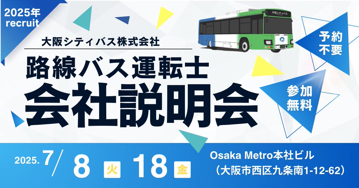 大阪シティバス　運転士マニュアル 🚌🎋路線バス運転士を目指す方向け！会社説明会を開催します