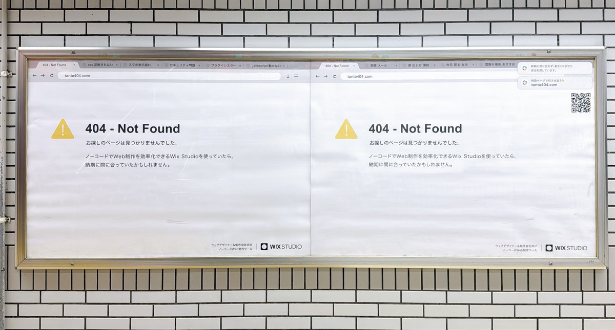 突然駅に現れた404エラー、気づいた方はいますか？
これ実はWixの広告なんです😲

東京都内のみですが、東京駅はじめ山手線15駅に6月29日まで掲示しています。見つけた方はぜひ <a href="/WixJp/">Wix Japan</a> をメンションしてシェアしてください🫶