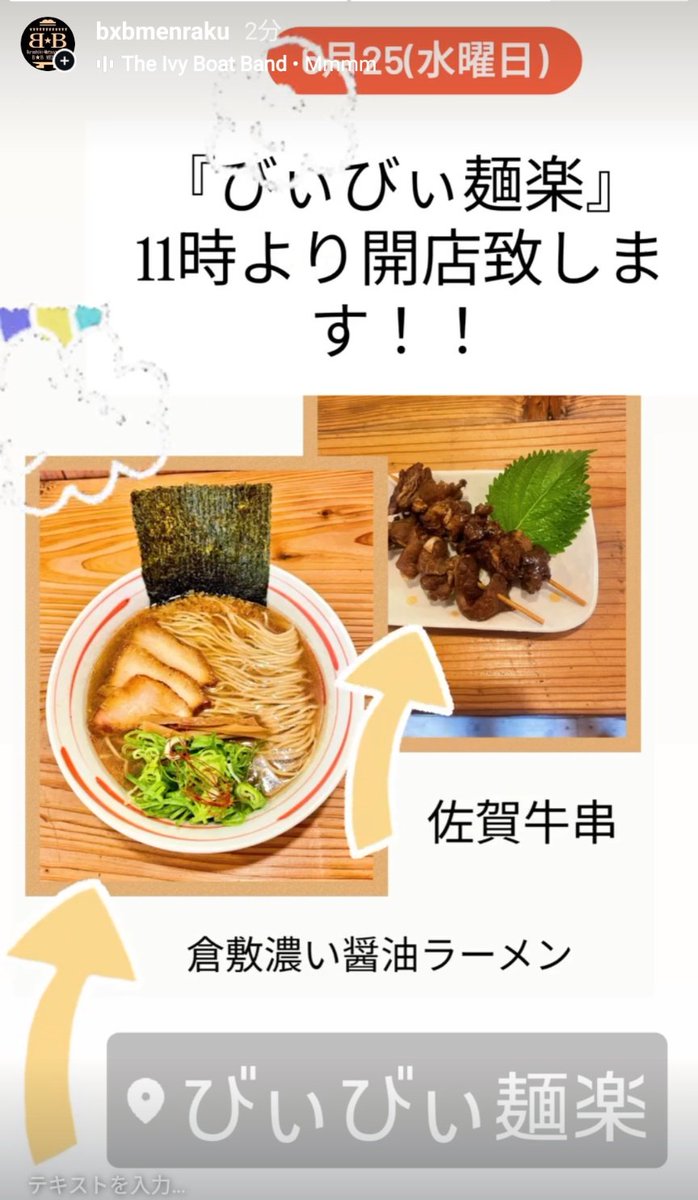おはようございます🌈

今日も元気に11時より『びぃびぃ麺楽』openです🍜

皆様のご来店お待ちしております😊🌈

#びぃびぃ麺楽
#ラーメン屋
#玉島ラーメン