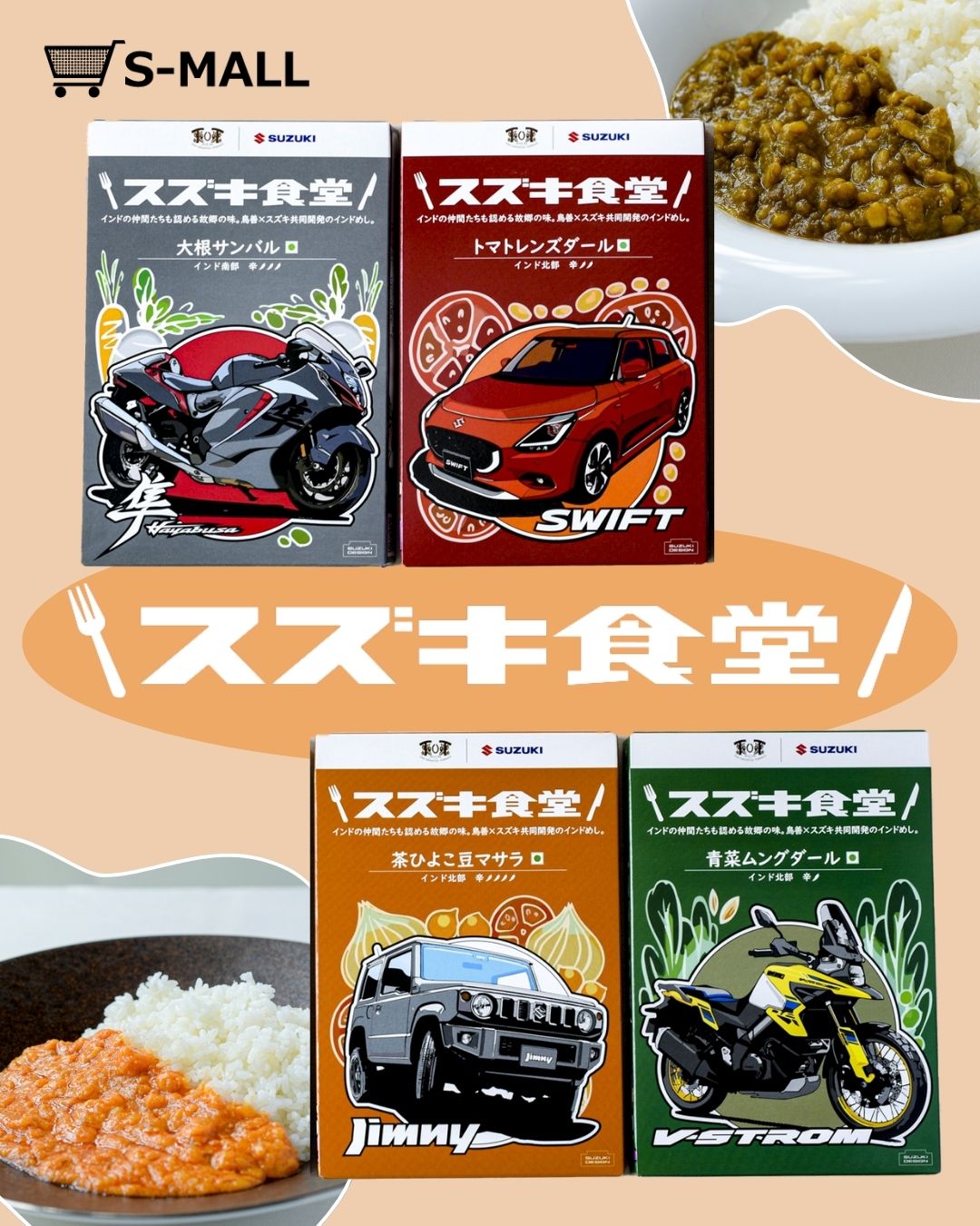 レトルトまとめ売り S-MALL｜スズキ公式オンラインモール on X: 