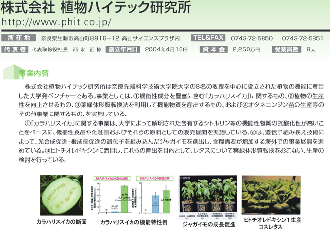 NAIST_MAIN's tweet image. /
7月27日は #スイカの日🍉
\
夏本番で、スイカが美味しい😋
過去に、カラハリ砂漠のスイカを用いた本学発のバイオベンチャーがありました(2013年にユーグレナ(株)が全株取得)
しかし、スイカは夏(な(7)つ)の横綱(つな(2,7))で7/27というのは少し無理がある気が…
#奈良先端大 #NAIST