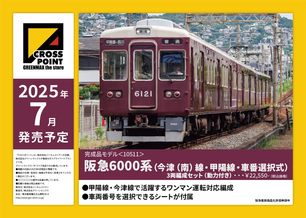 ミドリの製品情報】クロスポイント新製品のご案内です！ #阪急6000系