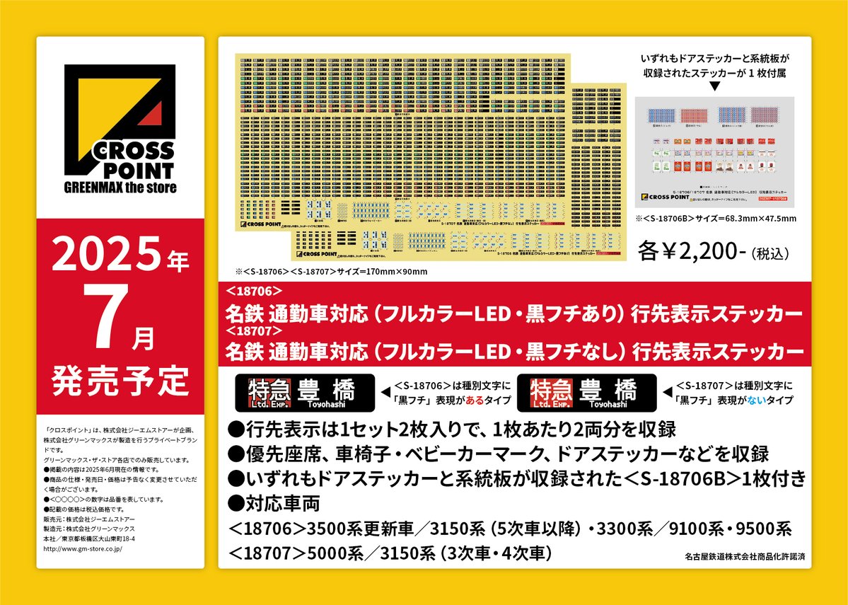 ミドリの製品情報】クロスポイント新製品のご案内です！ #阪急6000系